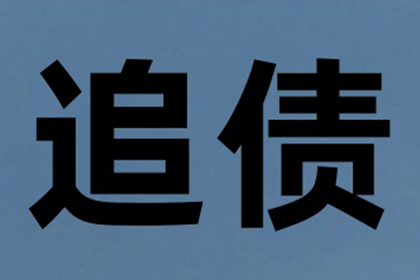 欠款未付起诉流程及时间预期